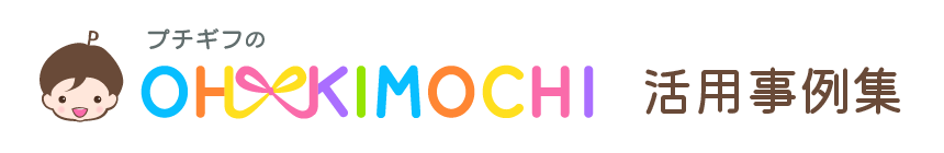 プチギフのOH!KIMOCHI‐活用事例集-